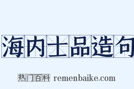 海内士品造句是什么意思的图片